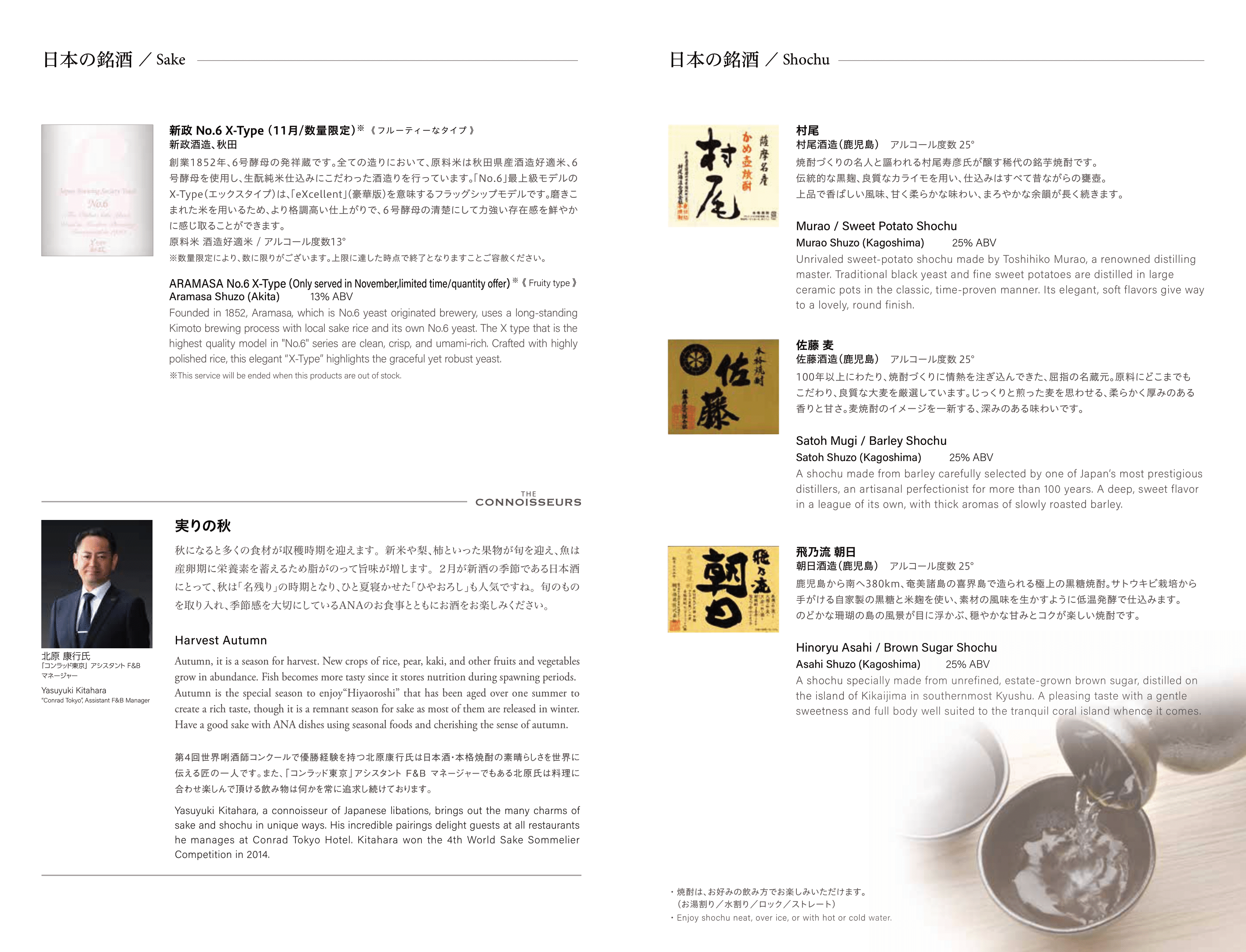 Second page of ANA beverage menu showing sake and shochu.