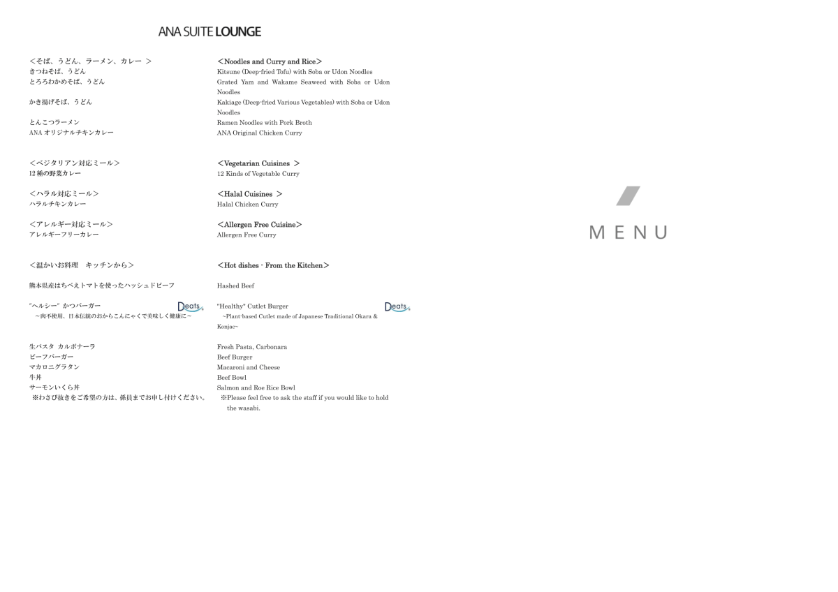 First page of ANA suite lounge menu.